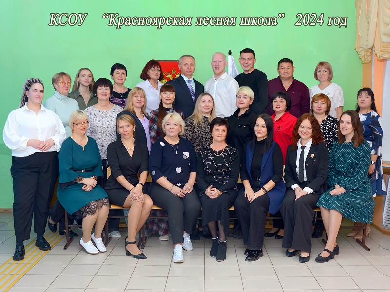 Коллектив КСОУ &amp;quot;Красноярская лесная школа&amp;quot;